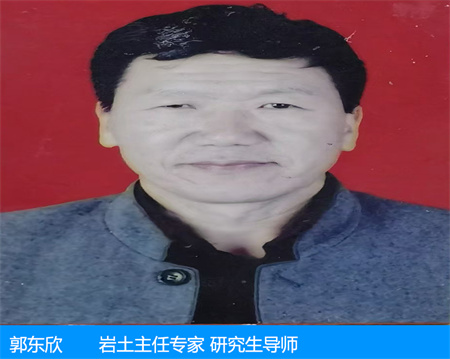 郭東欣—巖土主任專家 研